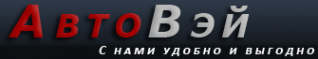 Логотип компании АВТОВЭЙ