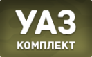 Логотип компании УАЗ-комплект