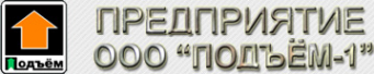 Логотип компании Подъем-1