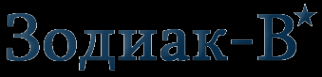 Логотип компании Зодиак-В